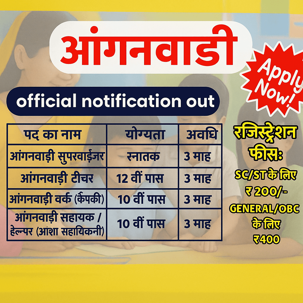 आंगनवाड़ी भर्ती 2025