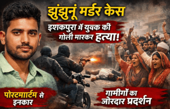 झुंझुनूं मर्डर केस: इशकपुरा में युवक की गोली मारकर हत्या, ग्रामीणों का विरोध प्रदर्शन Jhunjhunu Murder Case Youth Shot Dead in Ishkpura, Villagers Protest