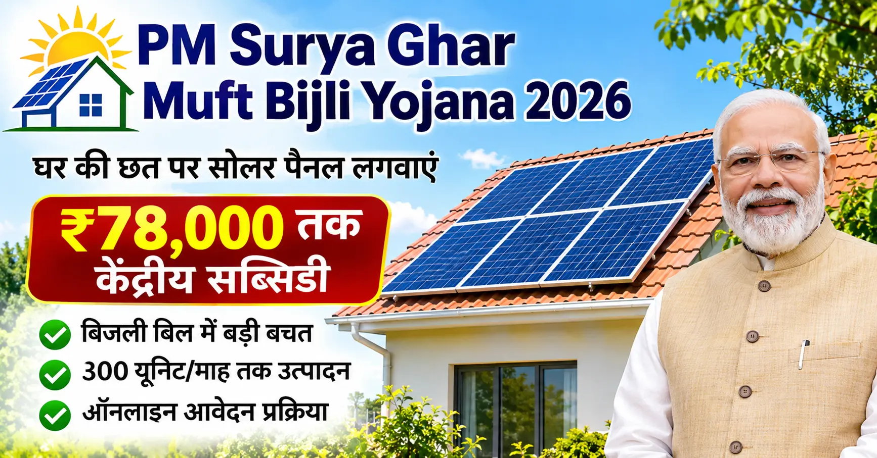 PM Surya Ghar Muft Bijli Yojana 2026